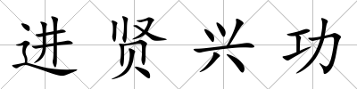 進賢興功