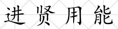 進賢用能