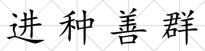 進種善群