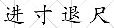 進寸退尺