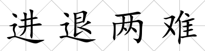 進(jìn)退兩難