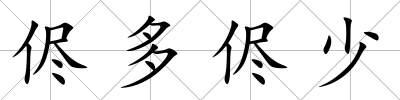 侭多侭少
