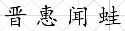 晉惠聞蛙