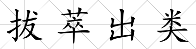 拔萃出類