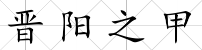 晉陽之甲