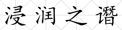 浸潤之譖