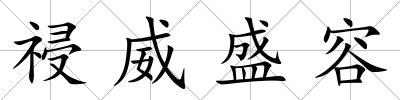 祲威盛容