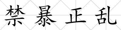 禁暴正亂