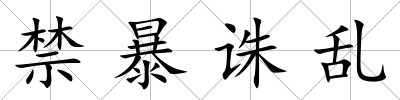 禁暴誅亂