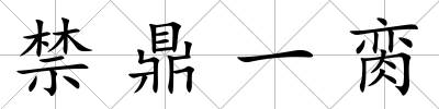 禁鼎一臠