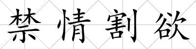 禁情割欲