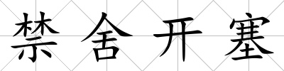 禁舍開塞