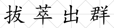拔萃出群