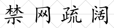 禁網疏闊
