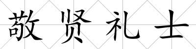 敬賢禮士