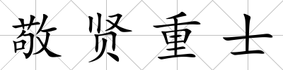 敬賢重士