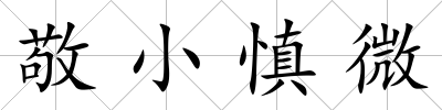 敬小慎微
