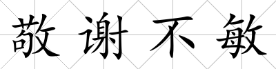 敬謝不敏