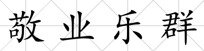敬業樂群
