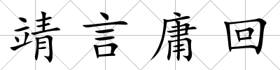 靖言庸回