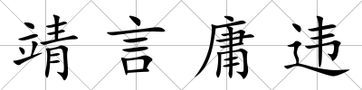 靖言庸違