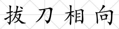 拔刀相向
