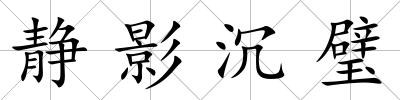 靜影沉璧