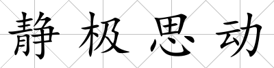 靜極思動