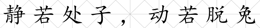 靜若處子，動(dòng)若脫兔