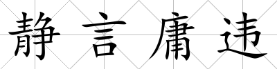 靜言庸違