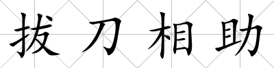 拔刀相助