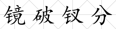 鏡破釵分