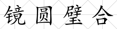 鏡圓璧合