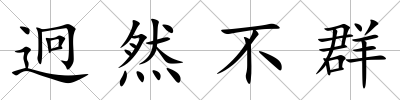 迥然不群