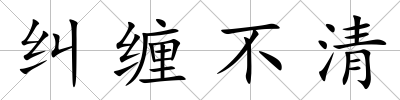 糾纏不清
