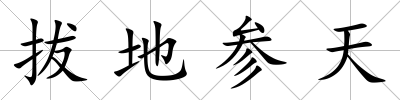 拔地參天