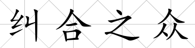糾合之眾