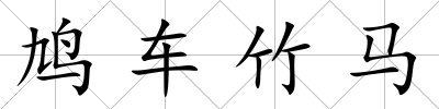 鳩車竹馬