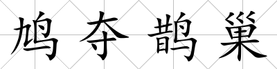 鳩奪鵲巢
