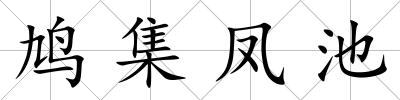 鳩集鳳池