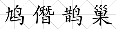 鳩僭鵲巢