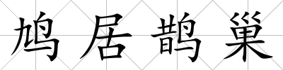 鳩居鵲巢