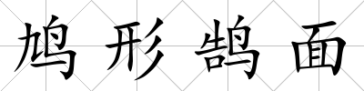 鳩形鵠面