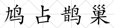 鳩占鵲巢