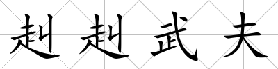 赳赳武夫
