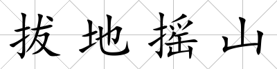拔地搖山
