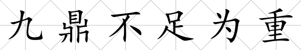 九鼎不足為重