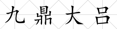 九鼎大呂