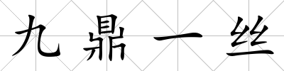 九鼎一絲