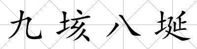 九垓八埏